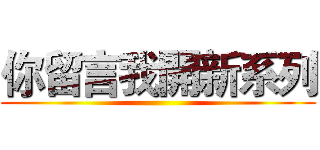 你留言我開新系列 ()