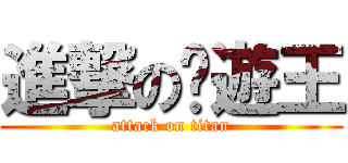 進撃の桌遊王 (attack on titan)