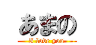 あまの (I love you)