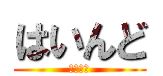 はいんど (はいんど)