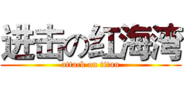 进击の红海湾 (attack on titan)