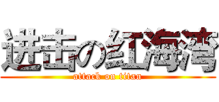 进击の红海湾 (attack on titan)