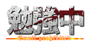 勉強中 (Email prohibited)