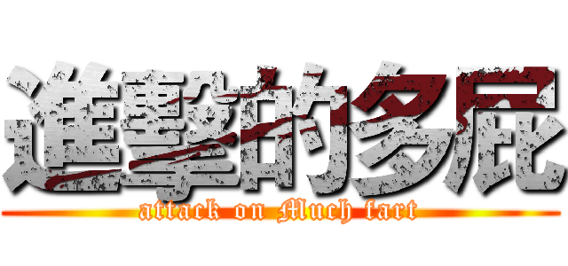 進擊的多屁 (attack on Much fart)