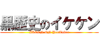 黒歴史のイケケン (IKEEN ON YouTuber)