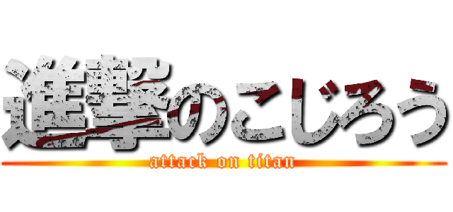 進撃のこじろう (attack on titan)