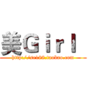 美Ｇｉｒｌ   (http://se188.taobao.com)