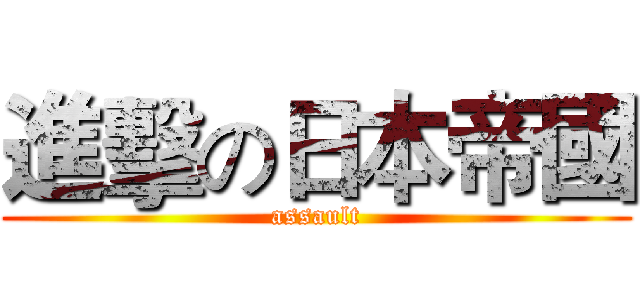 進擊の日本帝國 (assault)
