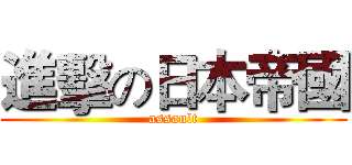 進擊の日本帝國 (assault)