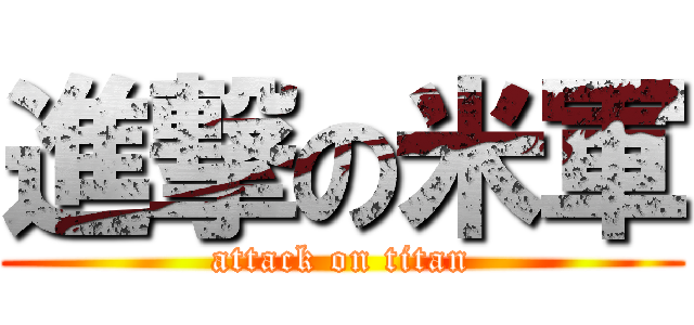 進撃の米軍 (attack on titan)