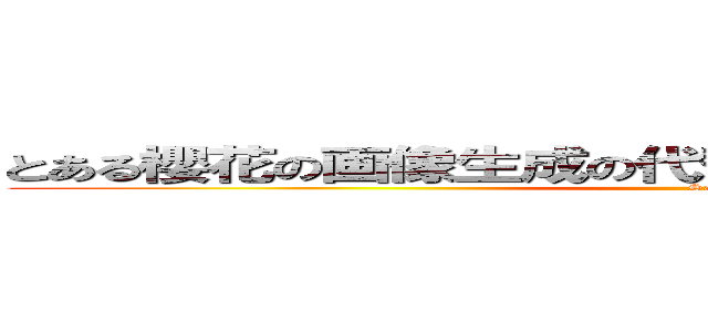 とある櫻花の画像生成の代替サイト教えてクレメンス (Sa)