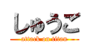 しゅうご (attack on titan)