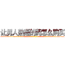 让男人熟睡的药怎么购买 (让男人熟睡的药怎么购买【电-话151x68344x817-Q1065427042元-吉-药-业】我们做的是长期生意,靠的是老客户长期支持 让男人熟睡的药怎么购买在发表了一篇http://sngk.net/T7JjxF

参考消息网我们做的是长期生意,靠的是老客户长期支持也许我们早该意识到，就连鲍勃·霍斯金斯（金球奖戏剧类电影男主角 
)