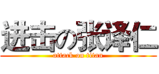 进击の张译仁 (attack on titan)