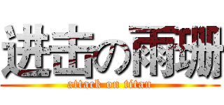 进击の雨珊 (attack on titan)