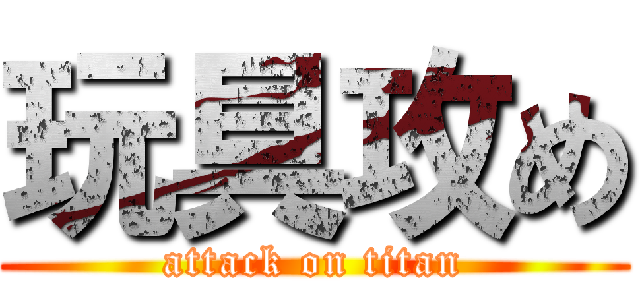 玩具攻め (attack on titan)