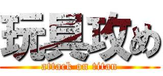 玩具攻め (attack on titan)