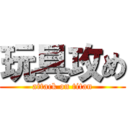 玩具攻め (attack on titan)