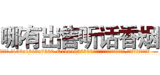 哪有出售听话香烟 (哪有出售听话香烟【电.话156x1318x7580-Q1991936399鑫宏药业】我们做的是长期生意,靠的是老客户长期支持
参考消息网2月20日报道 韩媒称，“剩女多、离婚率高的城市，房价一定会上涨。”这是中国经济学家金岩石2016年12月参加在上海举行的房地产相关论坛时说的话。
)