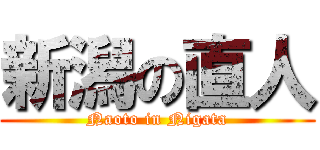 新潟の直人 (Naoto in Nigata)