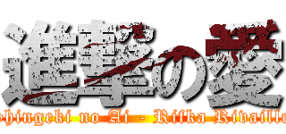進撃の愛 (Shingeki no Ai - Rifka Rivaille)