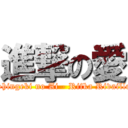 進撃の愛 (Shingeki no Ai - Rifka Rivaille)