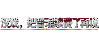 没戏，把管理续费了再说 (attack on titan)