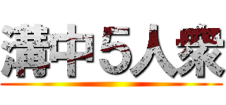 溝中５人衆 ()