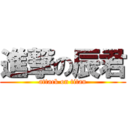 進撃の辰君 (attack on titan)