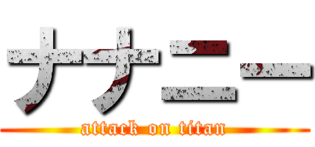 ナナニー (attack on titan)