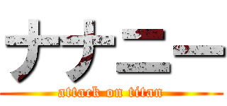 ナナニー (attack on titan)