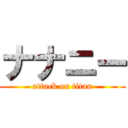 ナナニー (attack on titan)