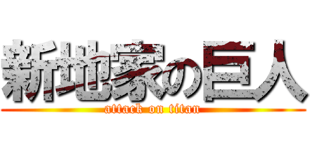 新地家の巨人 (attack on titan)