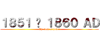 １８５１ – １８６０ ＡＤ (The loss of power)