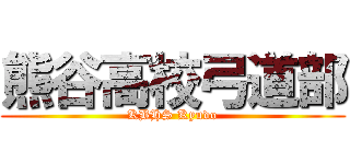 熊谷高校弓道部 (KBHS Kyudo)