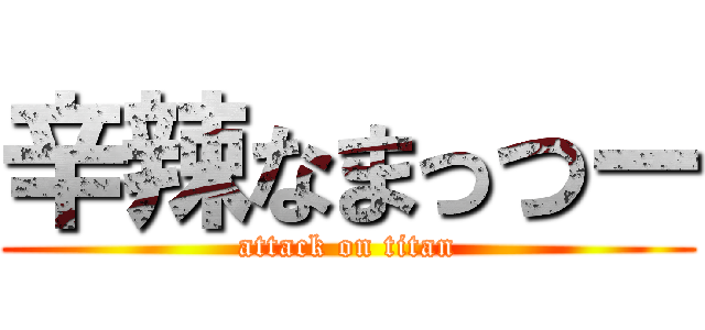 辛辣なまっつー (attack on titan)