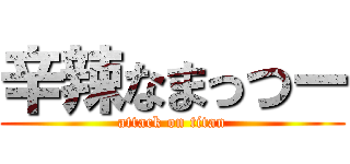 辛辣なまっつー (attack on titan)