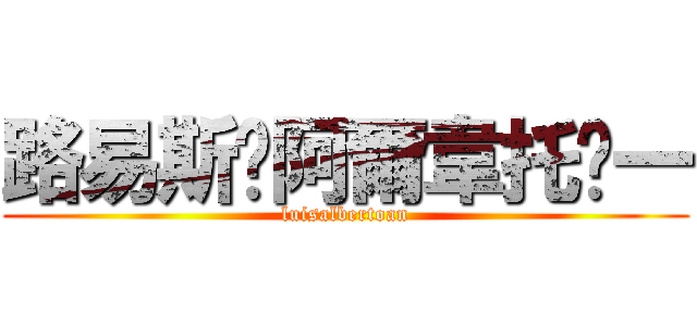 路易斯·阿爾韋托·一 (luisalbertoan)