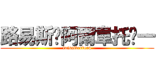 路易斯·阿爾韋托·一 (luisalbertoan)