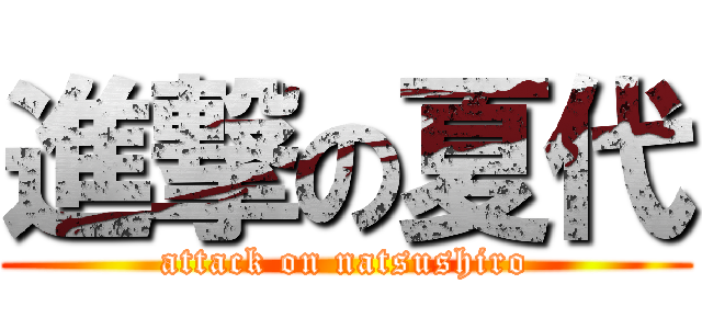 進撃の夏代 (attack on natsushiro)