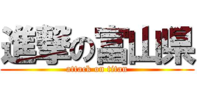 進撃の富山県 (attack on titan)