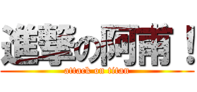 進撃の阿甫！ (attack on titan)