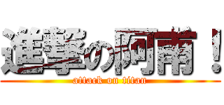 進撃の阿甫！ (attack on titan)