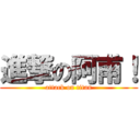 進撃の阿甫！ (attack on titan)