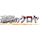 進撃のクロヤ (attack on kuroya)