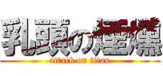 乳頭の煙燻 (attack on titan)