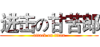 进击の甘苦郎 (attack on titan)