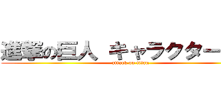 進撃の巨人 キャラクター検索 (attack on titan)