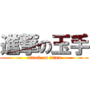 進撃の玉手 (attack on titan)