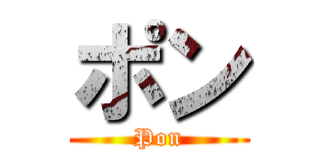 ポン (Pon)